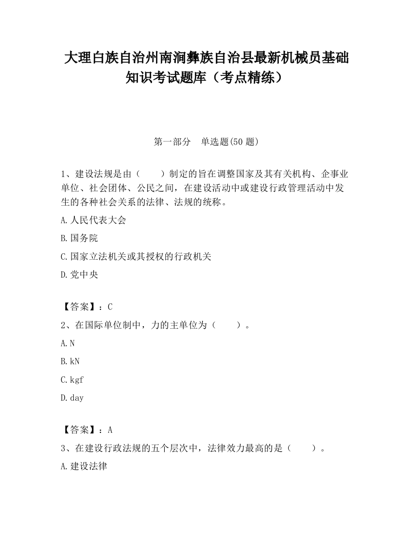 大理白族自治州南涧彝族自治县最新机械员基础知识考试题库（考点精练）