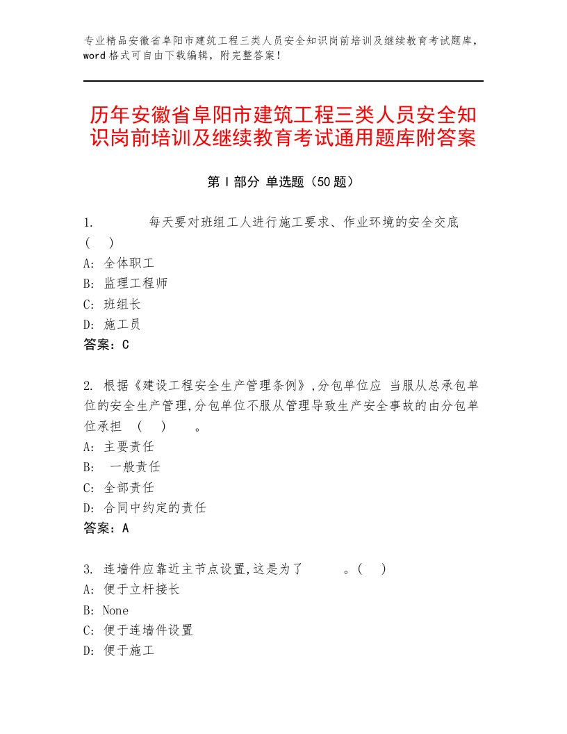 历年安徽省阜阳市建筑工程三类人员安全知识岗前培训及继续教育考试通用题库附答案