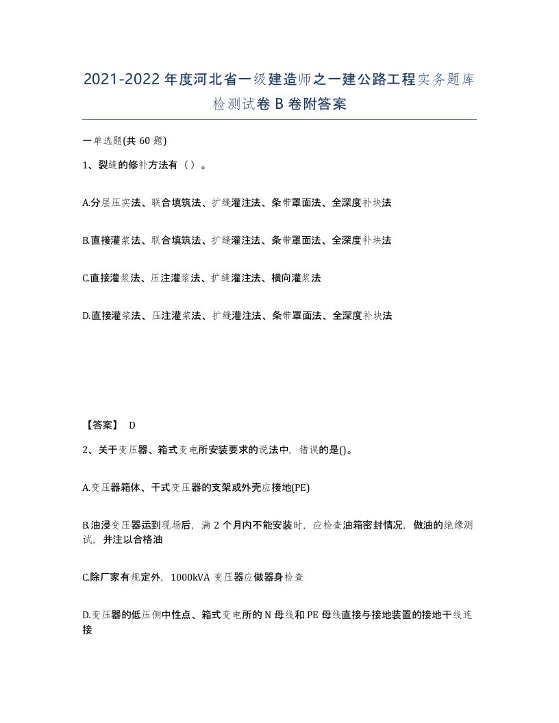 2021-2022年度河北省一级建造师之一建公路工程实务题库检测试卷B卷附答案