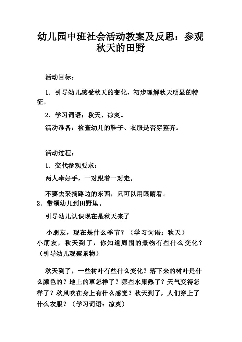 幼儿园中班社会活动教案及反思_参观秋天的田野