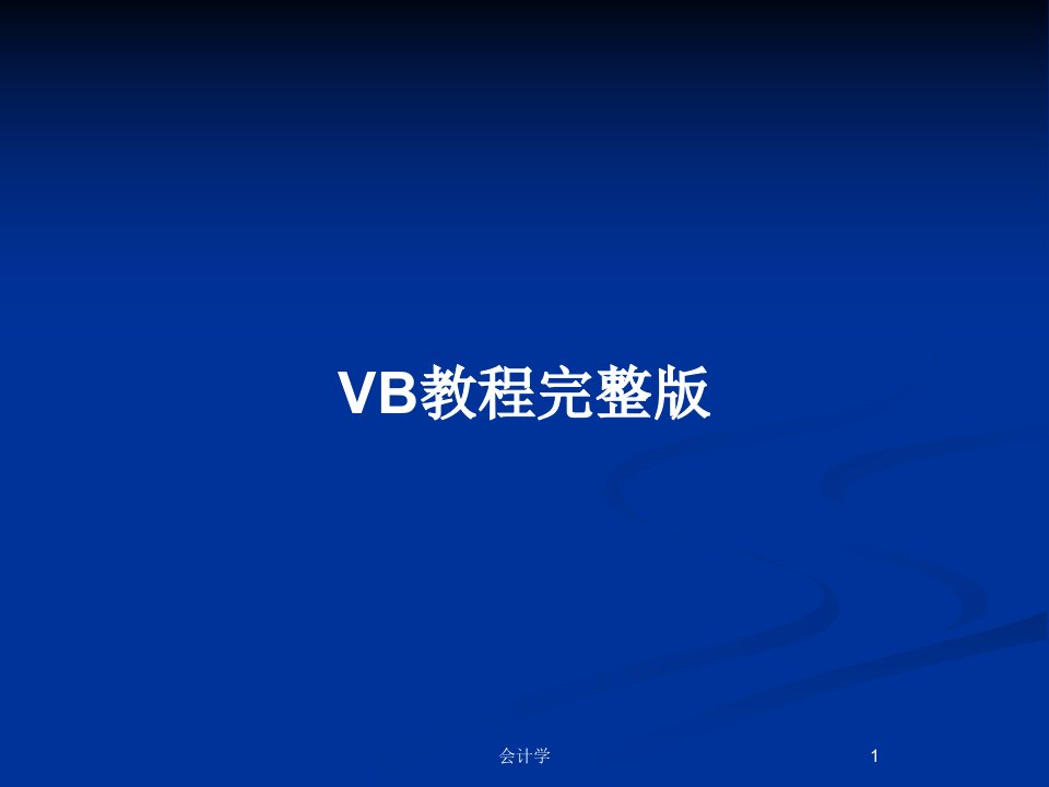 VB教程完整版PPT教案