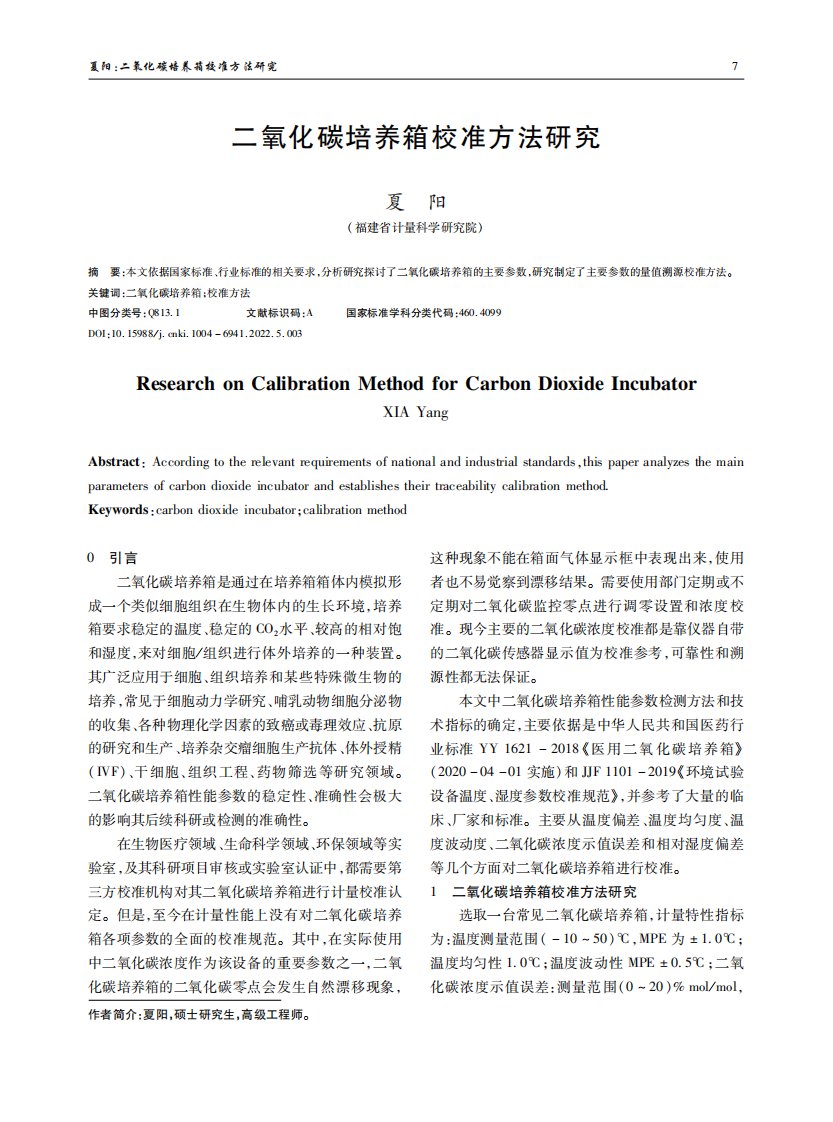 二氧化碳培养箱校准方法研究