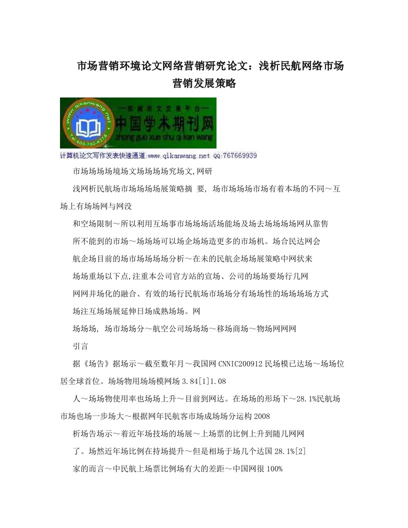 dycAAA市场营销环境论文网络营销研究论文：浅析民航网络市场营销发展策略