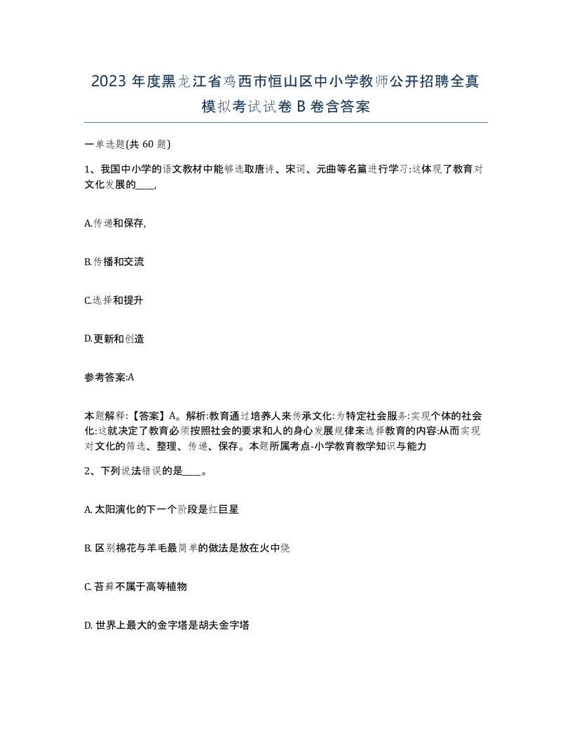 2023年度黑龙江省鸡西市恒山区中小学教师公开招聘全真模拟考试试卷B卷含答案