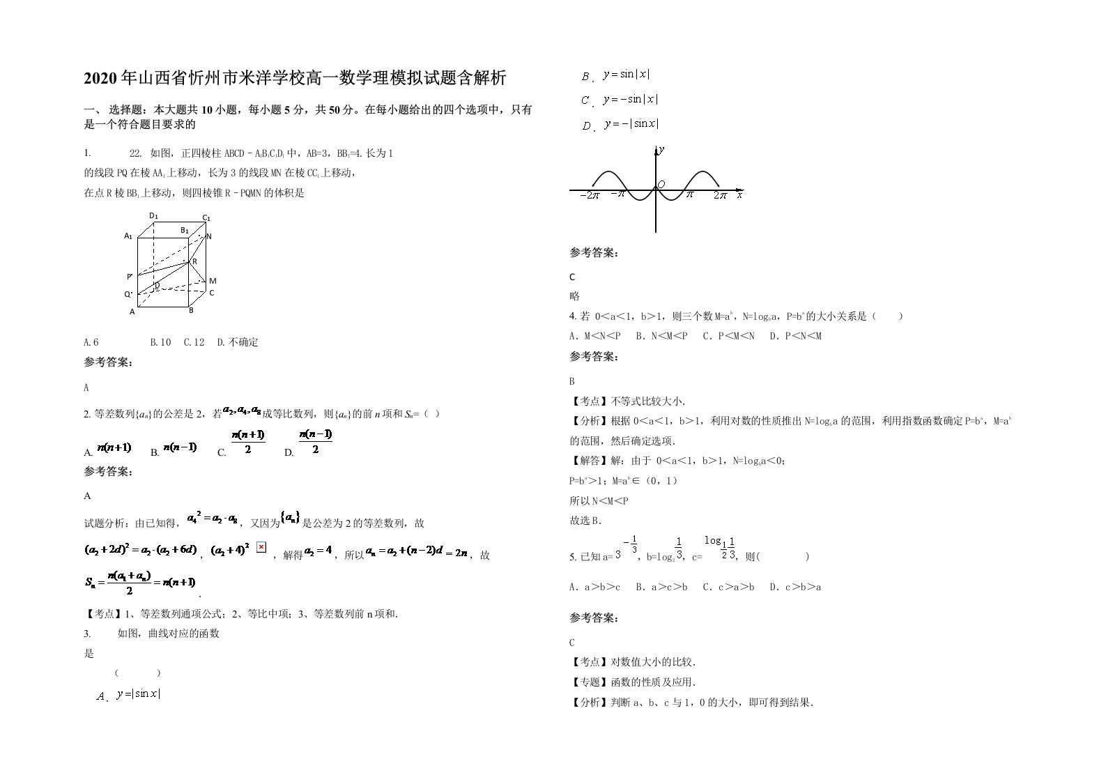 2020年山西省忻州市米洋学校高一数学理模拟试题含解析