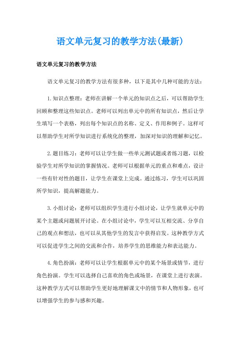 语文单元复习的教学方法(最新)