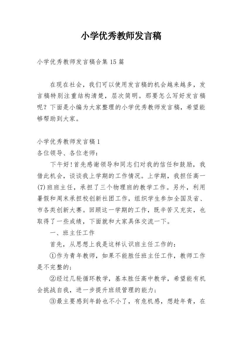 小学优秀教师发言稿_27