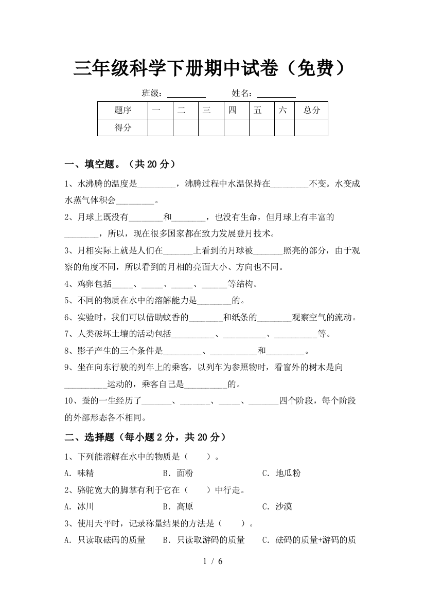 三年级科学下册期中试卷(免费)