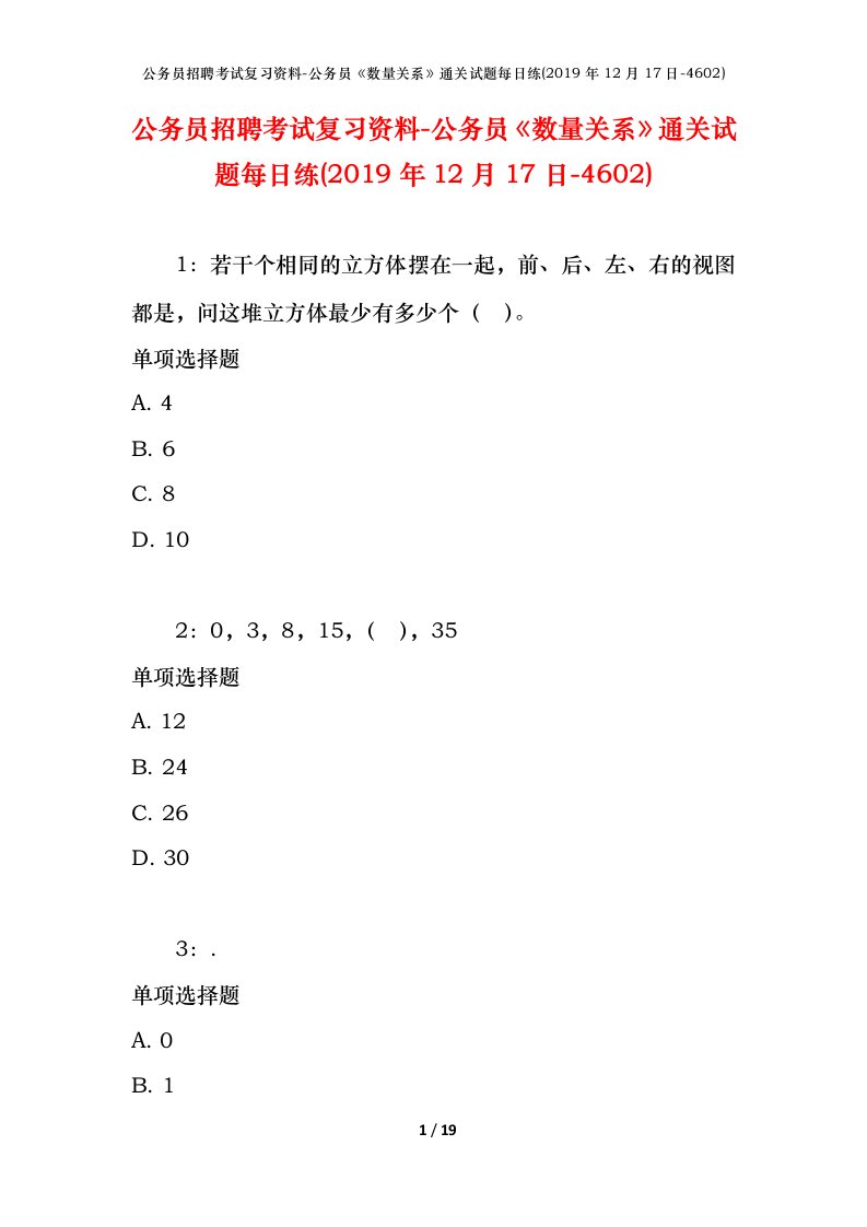 公务员招聘考试复习资料-公务员数量关系通关试题每日练2019年12月17日-4602