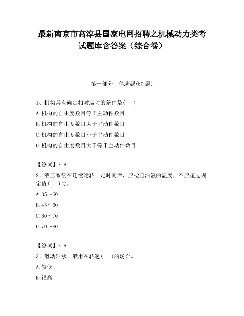 最新南京市高淳县国家电网招聘之机械动力类考试题库含答案（综合卷）