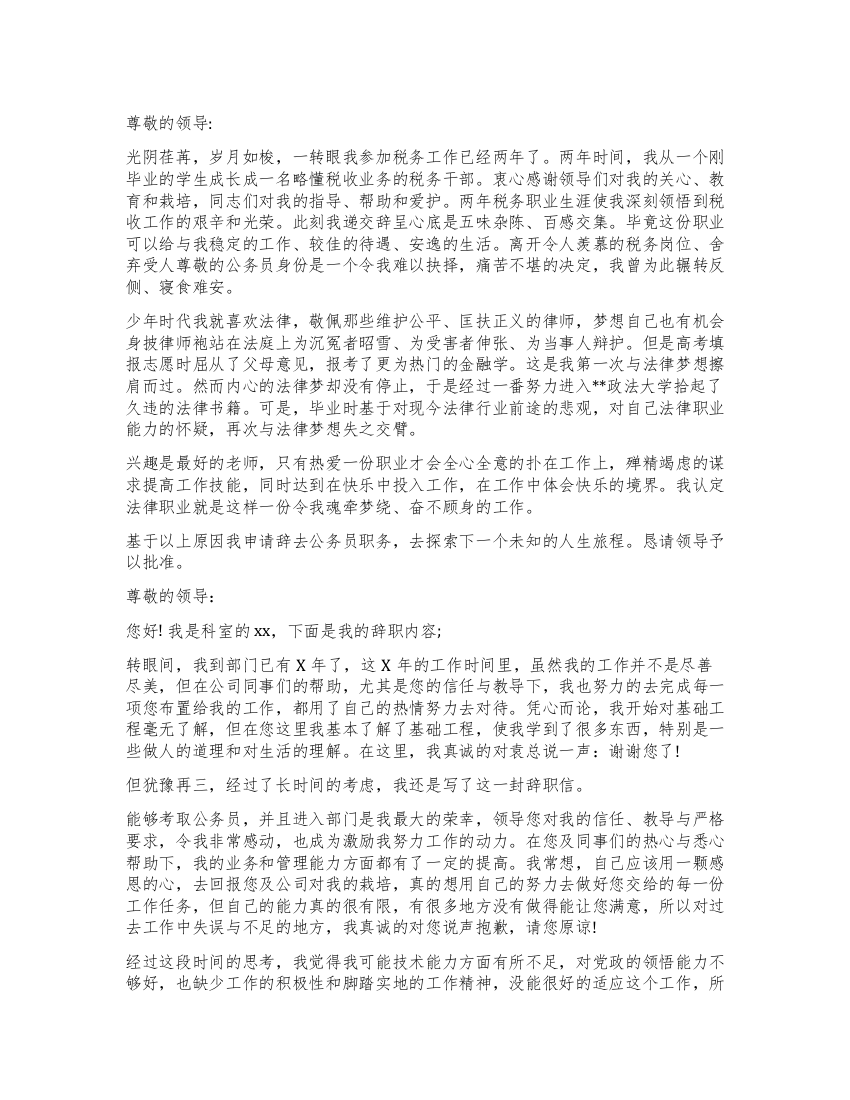 关于优秀公务员辞职报告书