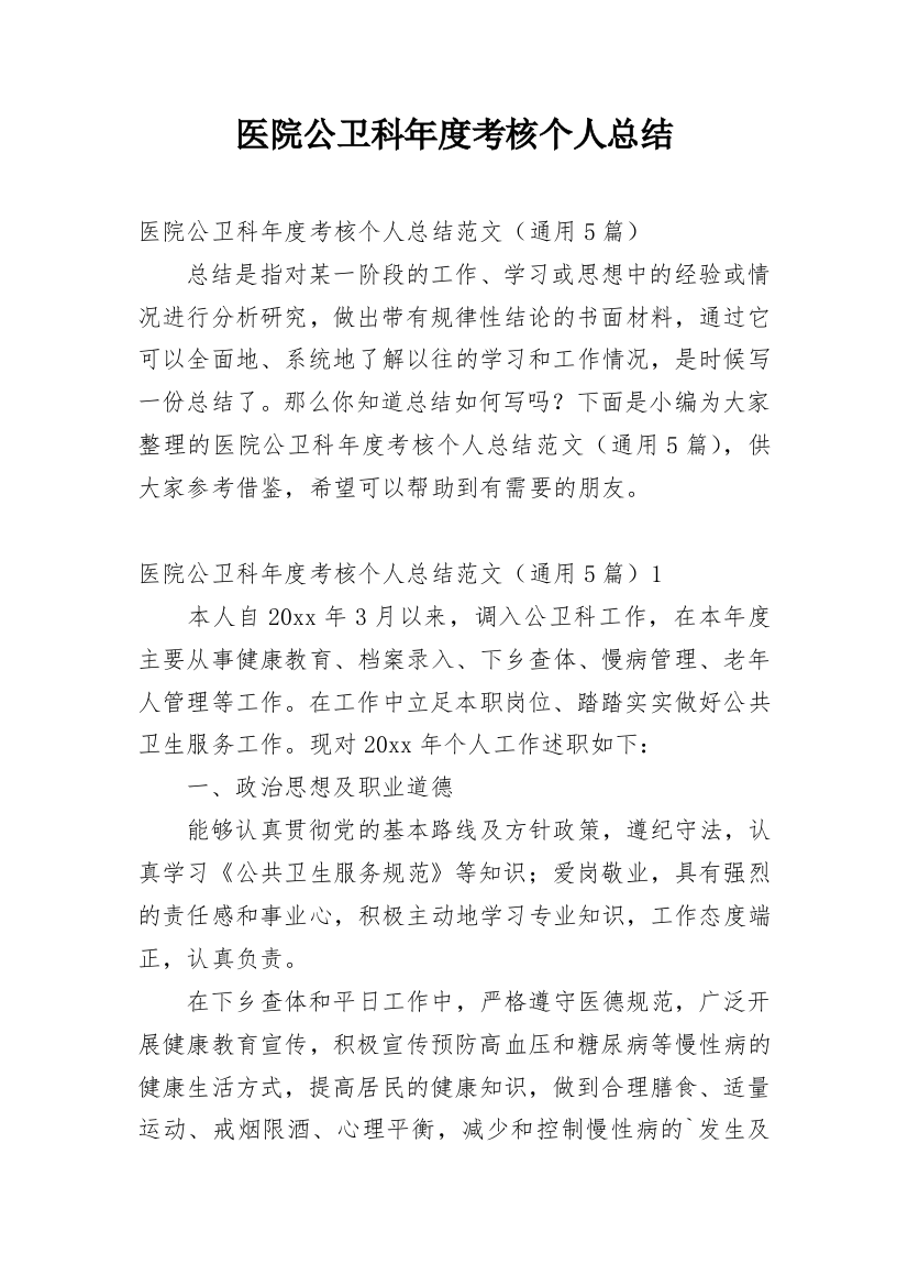 医院公卫科年度考核个人总结