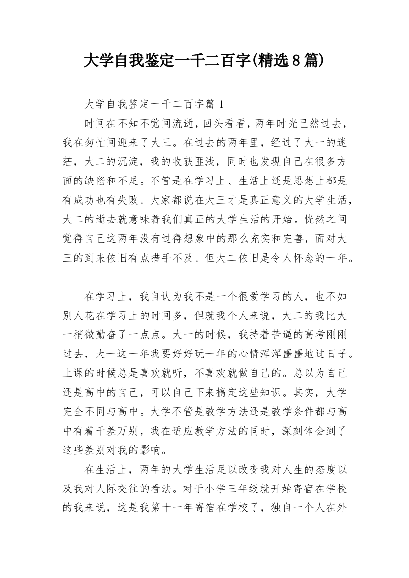 大学自我鉴定一千二百字(精选8篇)