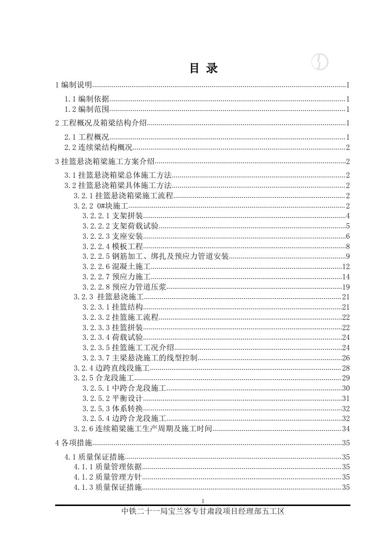 天水市某特大桥连续梁施工方案