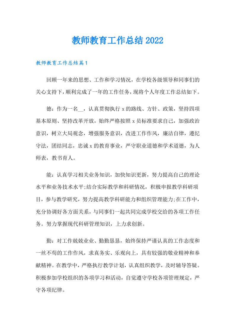 教师教育工作总结