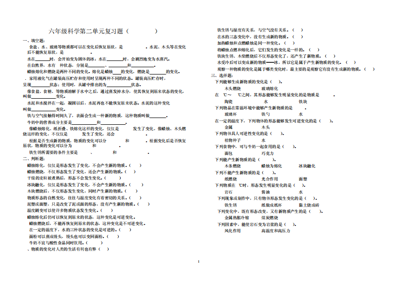 六年级科学第二单元复习题