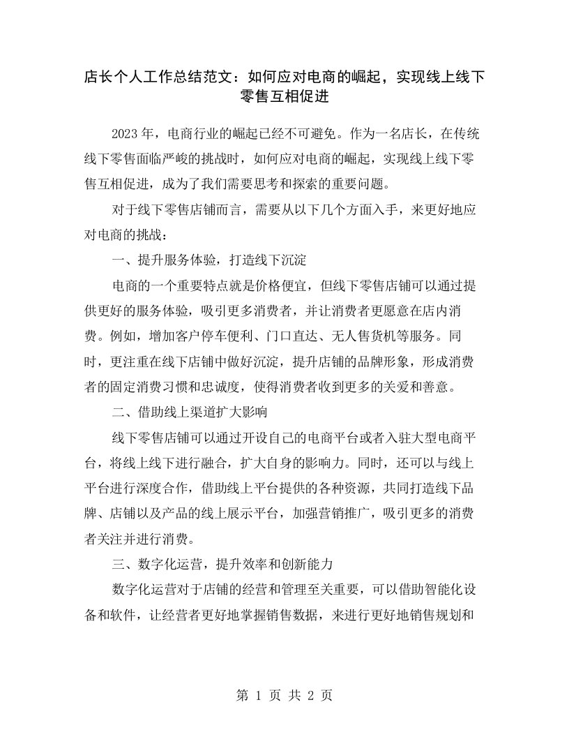 店长个人工作总结范文：如何应对电商的崛起，实现线上线下零售互相促进