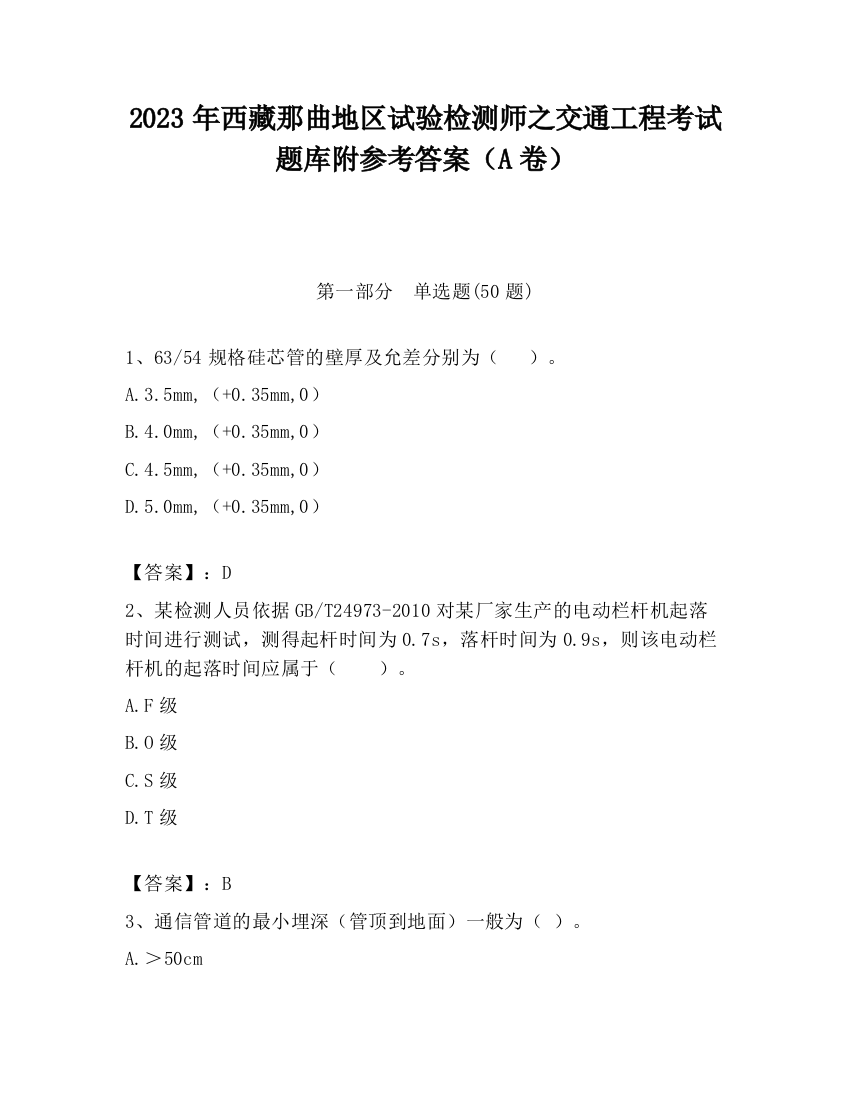 2023年西藏那曲地区试验检测师之交通工程考试题库附参考答案（A卷）