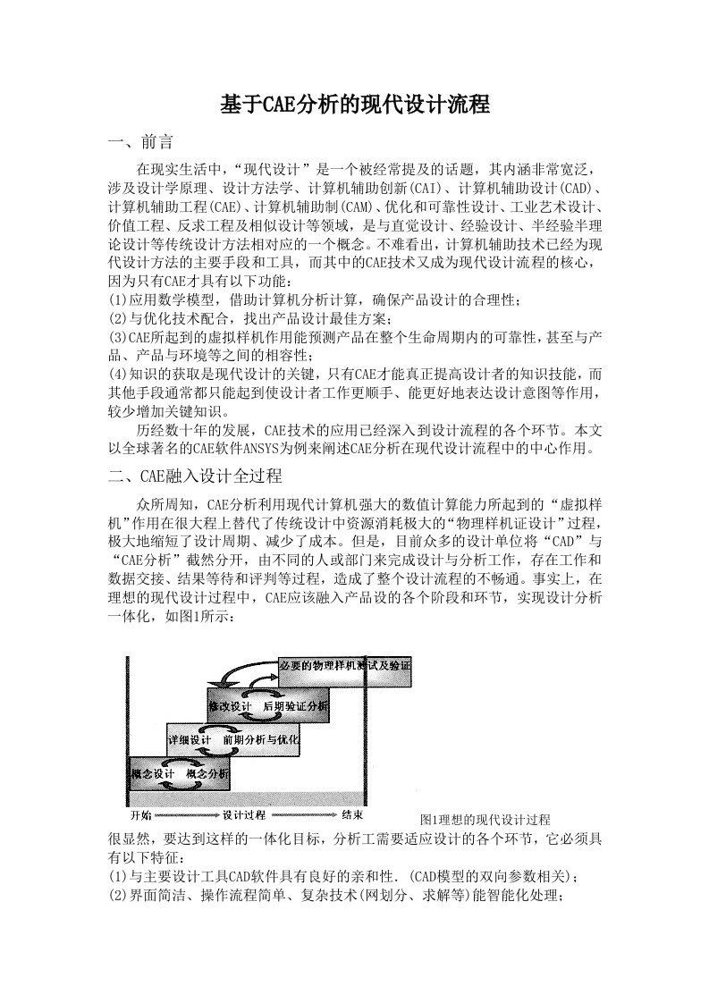 基于CAE分析的现代设计流程