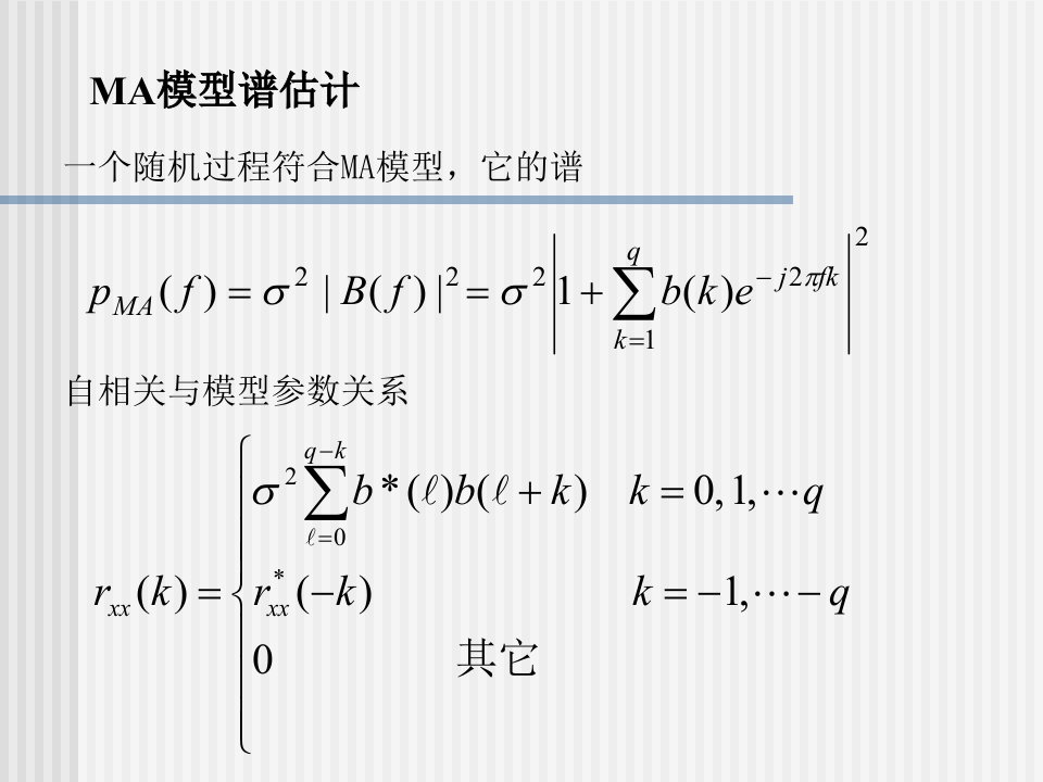 现代信号课件第5章譜估计2