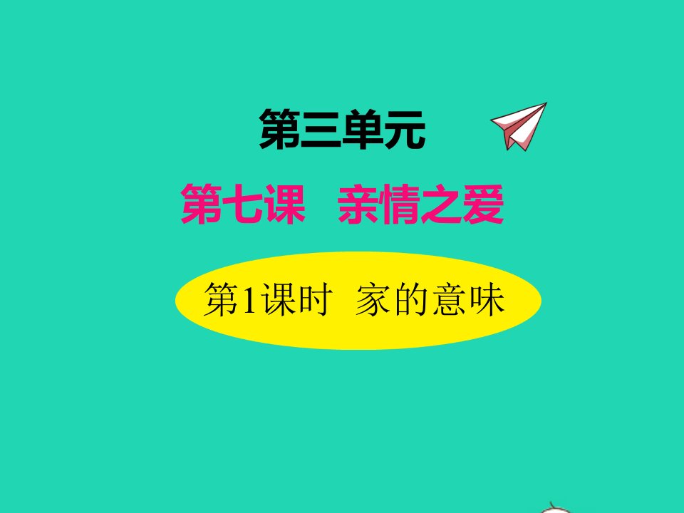 2022七年级道德与法治上册第三单元师长情谊第七课亲情之爱第1框家的意味课件新人教版