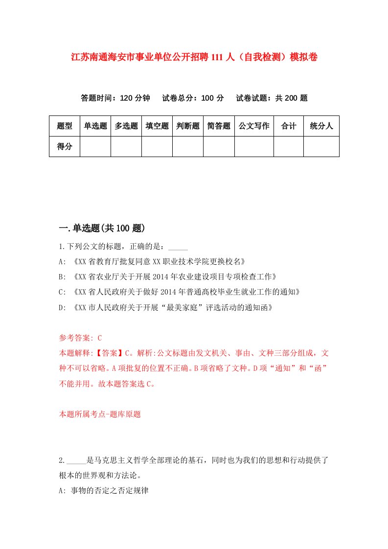 江苏南通海安市事业单位公开招聘111人自我检测模拟卷第9期