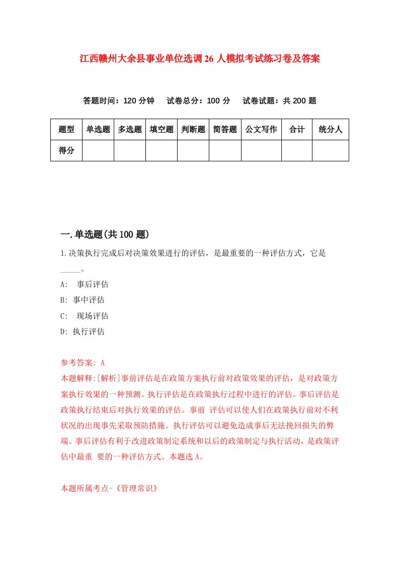 江西赣州大余县事业单位选调26人模拟考试练习卷及答案第9次