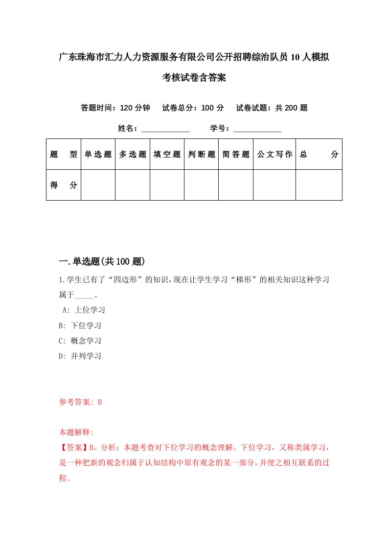 广东珠海市汇力人力资源服务有限公司公开招聘综治队员10人模拟考核试卷含答案1