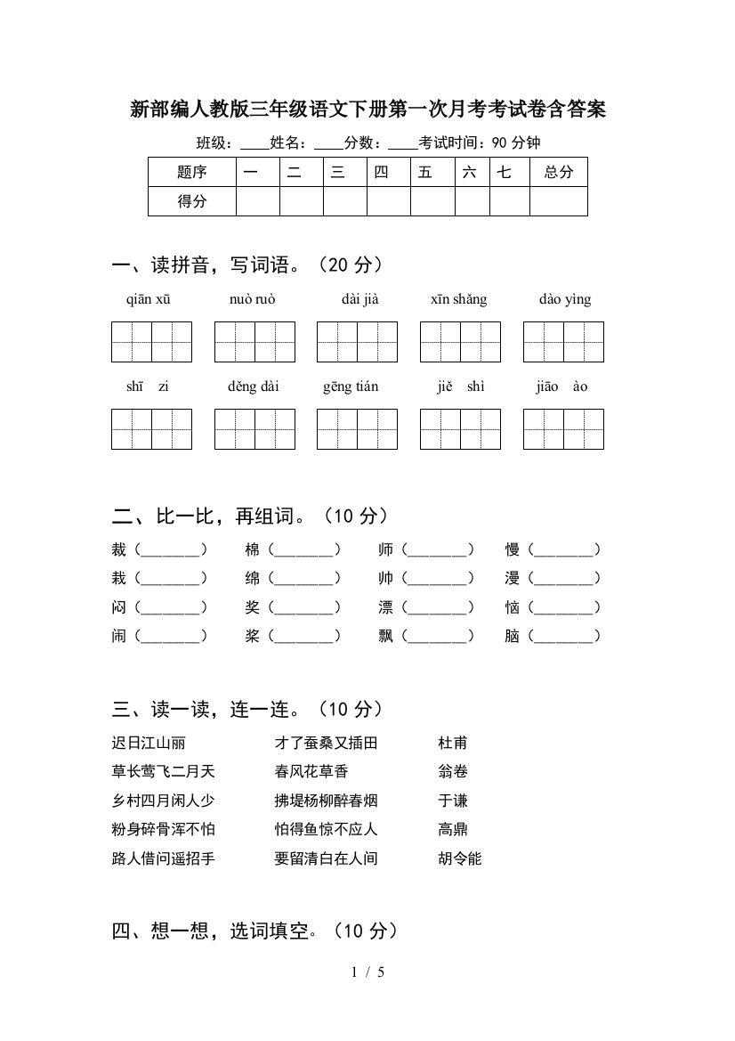 新部编人教版三年级语文下册第一次月考考试卷含答案