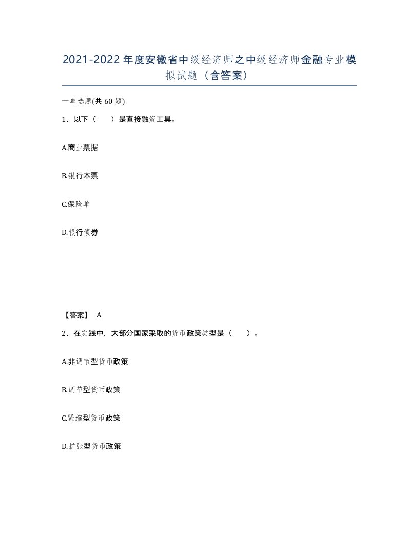 2021-2022年度安徽省中级经济师之中级经济师金融专业模拟试题含答案