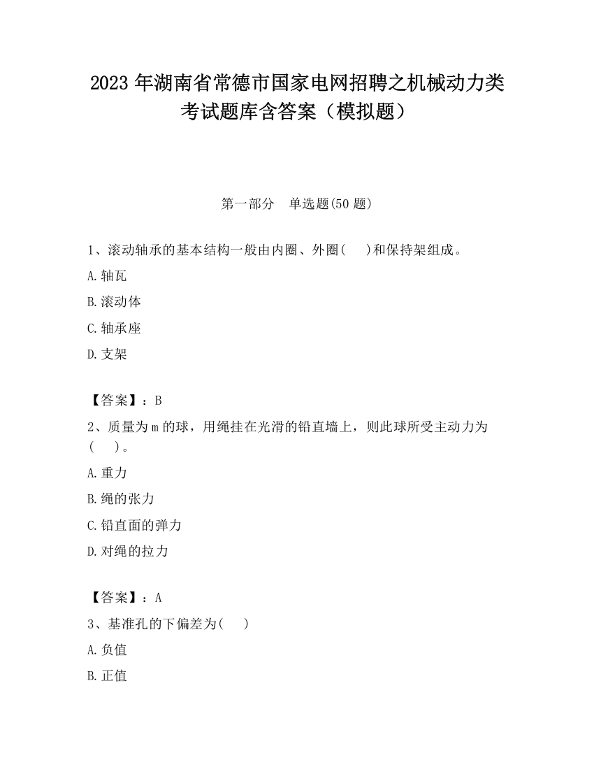 2023年湖南省常德市国家电网招聘之机械动力类考试题库含答案（模拟题）