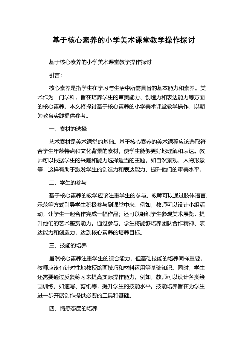 基于核心素养的小学美术课堂教学操作探讨