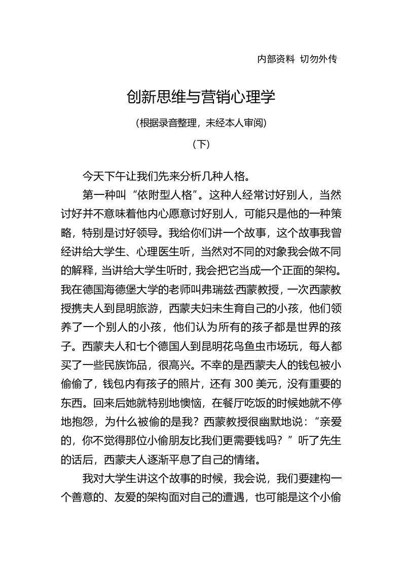 创新思维与营销心理学培训讲义