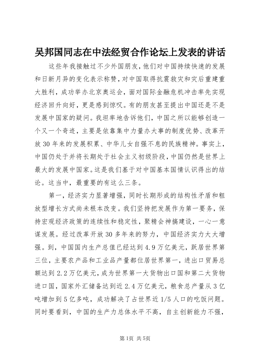 吴邦国同志在中法经贸合作论坛上发表的讲话