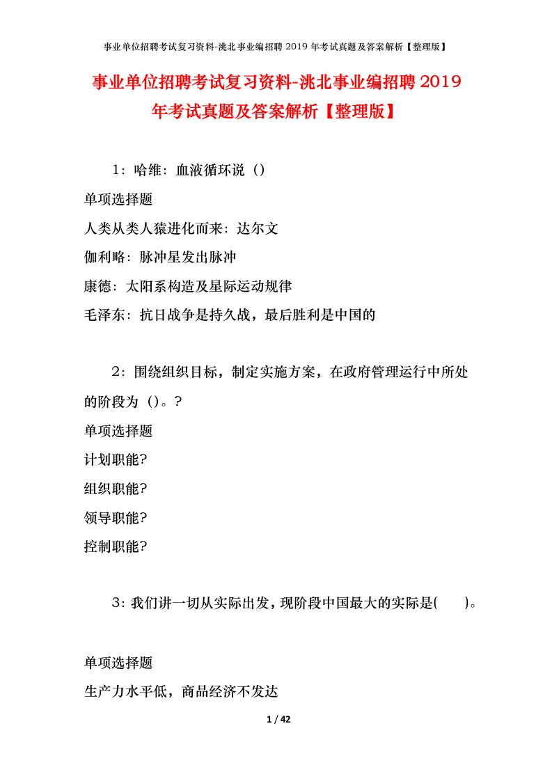 事业单位招聘考试复习资料-洮北事业编招聘2019年考试真题及答案解析整理版