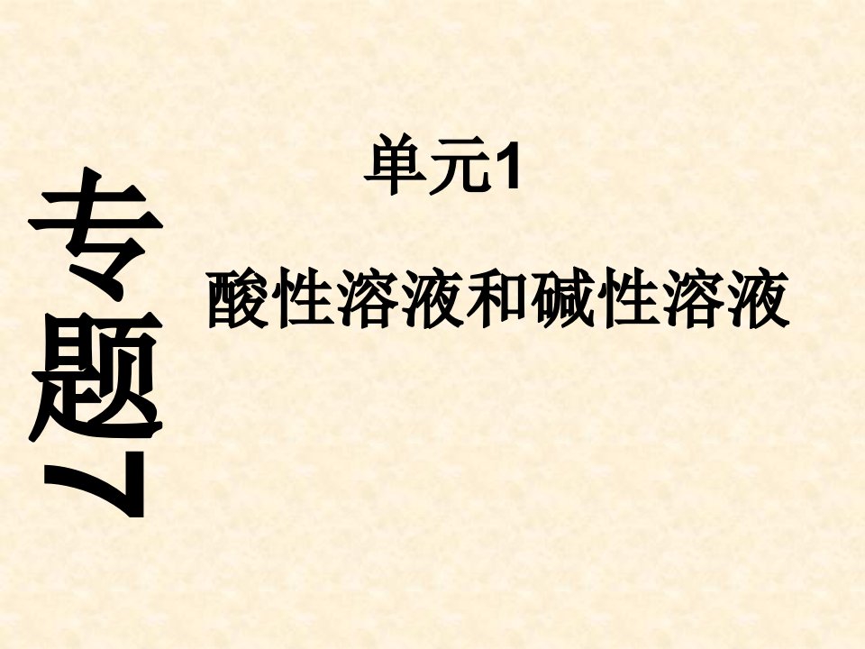 【教师原创】2015春仁爱版九年级化学下册课件：专题7单元1-酸性溶液和碱性溶液课件506