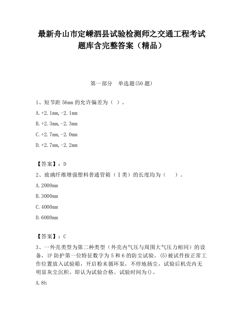 最新舟山市定嵊泗县试验检测师之交通工程考试题库含完整答案（精品）