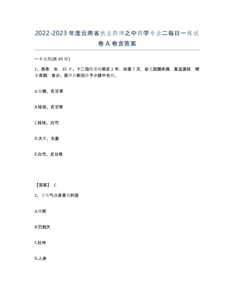 2022-2023年度云南省执业药师之中药学专业二每日一练试卷A卷含答案