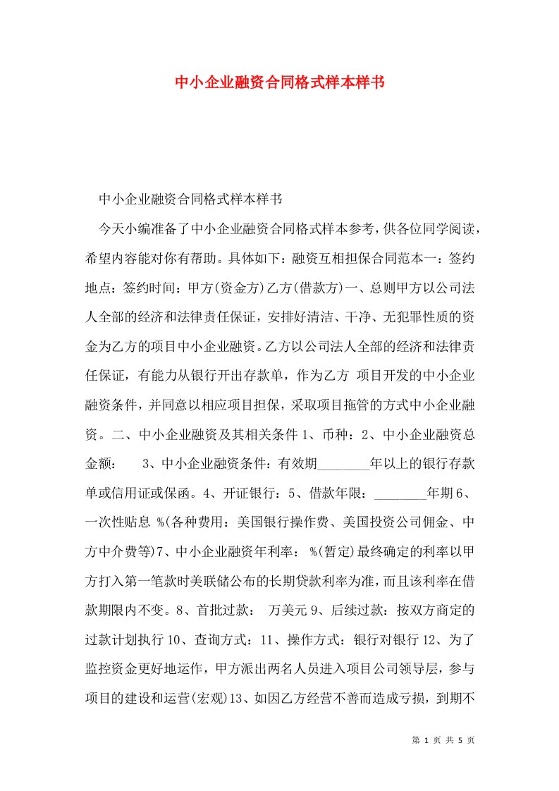 中小企业融资合同格式样本样书