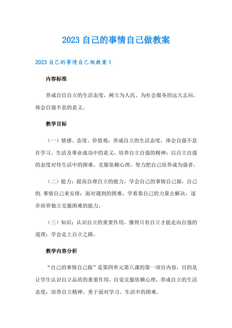 2023自己的事情自己做教案【可编辑】