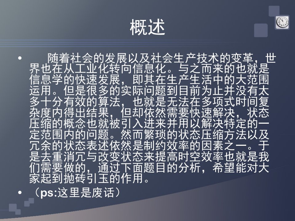 状态压缩动态规划中的状态与时间