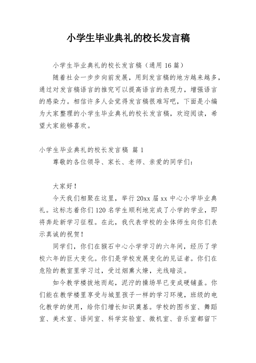 小学生毕业典礼的校长发言稿