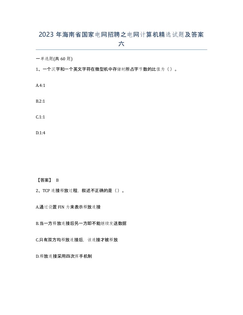 2023年海南省国家电网招聘之电网计算机试题及答案六