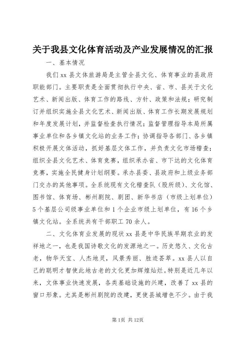 3关于我县文化体育活动及产业发展情况的汇报