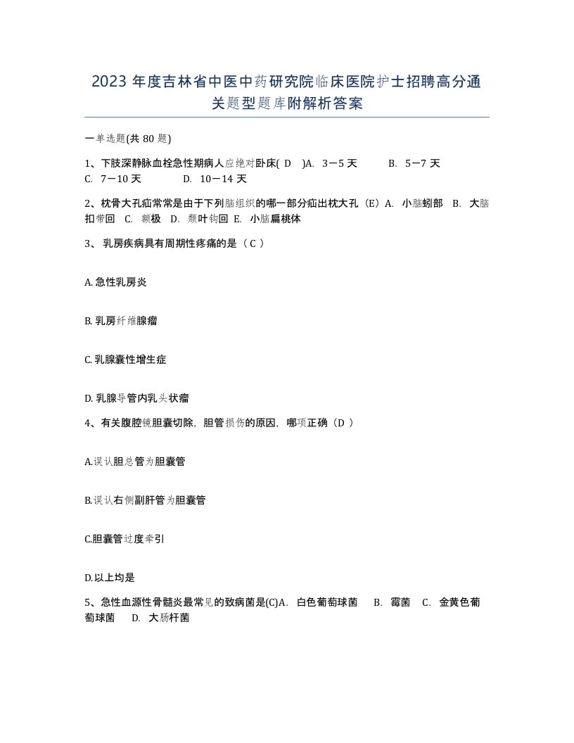 2023年度吉林省中医中药研究院临床医院护士招聘高分通关题型题库附解析答案