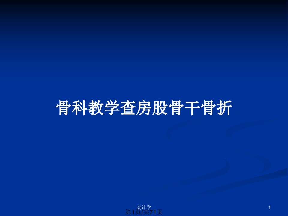 骨科教学查房股骨干骨折PPT教案