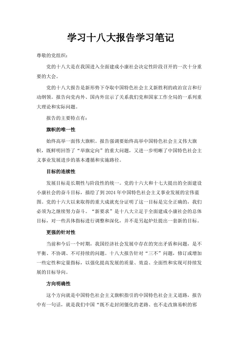 学习十八大报告学习笔记