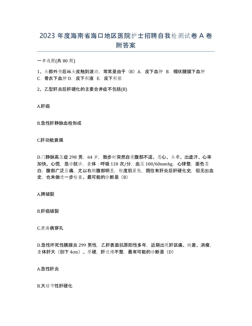 2023年度海南省海口地区医院护士招聘自我检测试卷A卷附答案