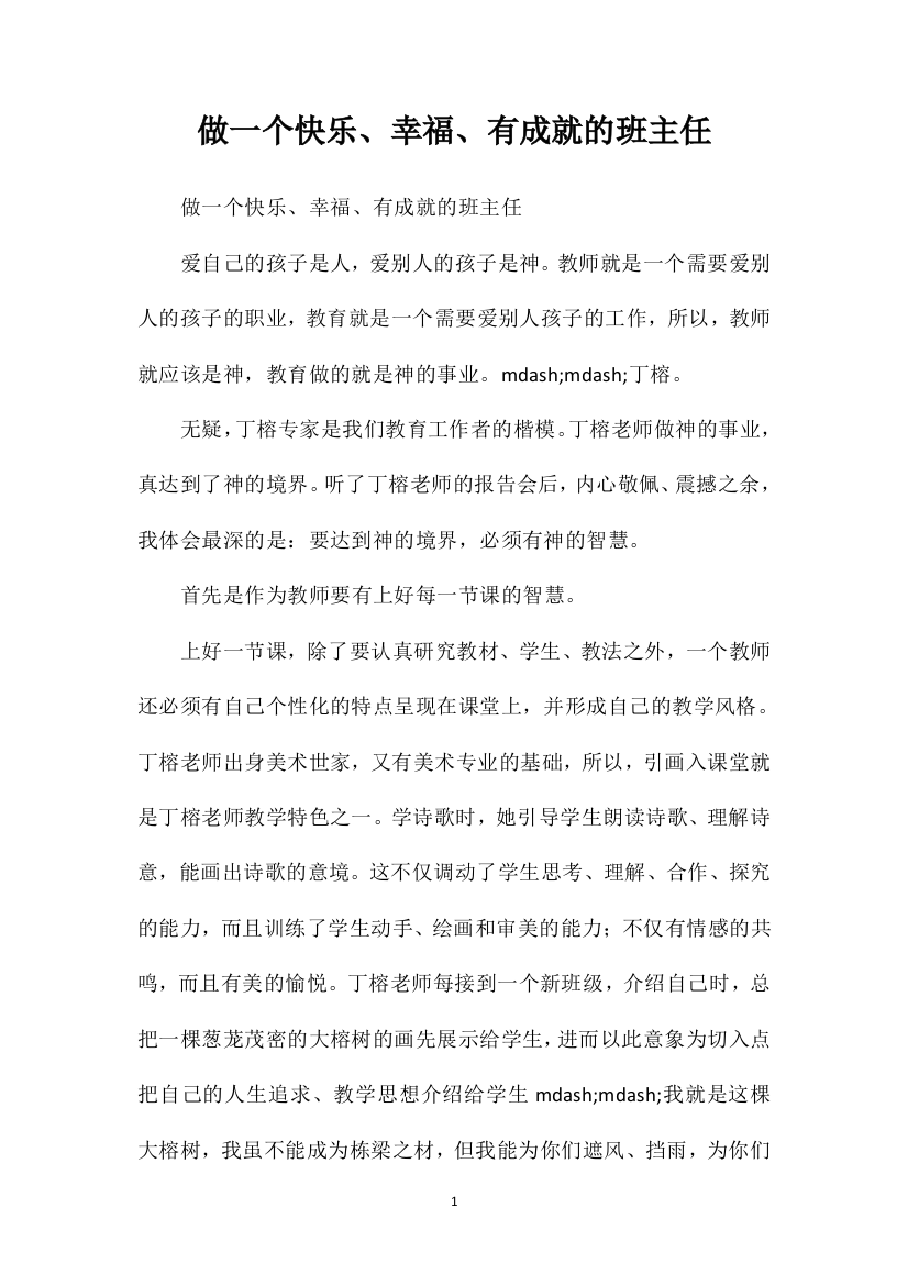 做一个快乐、幸福、有成就的班主任