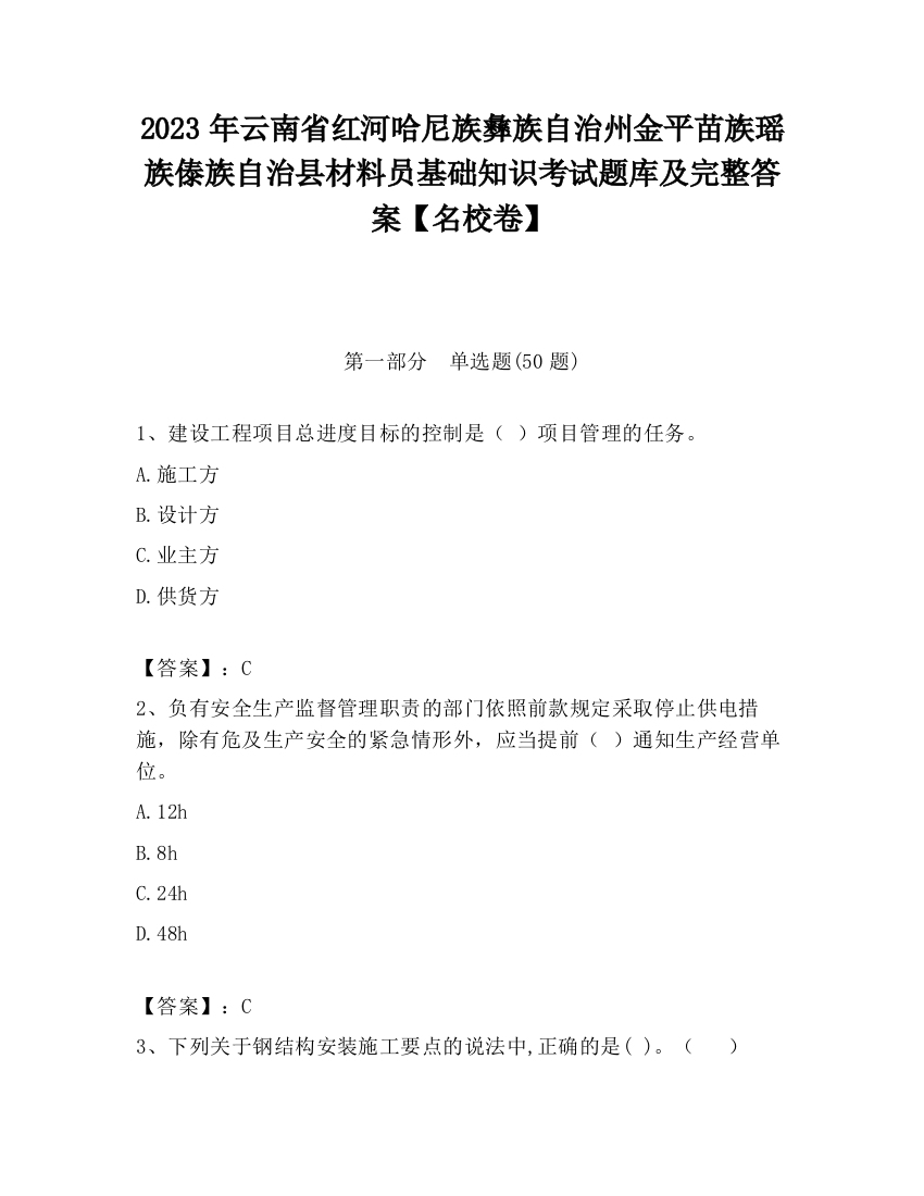 2023年云南省红河哈尼族彝族自治州金平苗族瑶族傣族自治县材料员基础知识考试题库及完整答案【名校卷】